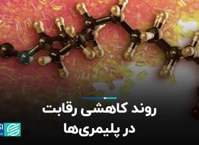 روند کاهشی رقابت در پلیمری‌ها