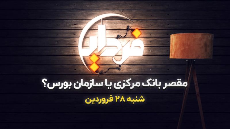 مقصر سازمان بورس یا بانک مرکزی ؟