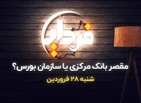 مقصر سازمان بورس یا بانک مرکزی ؟