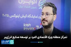تمرکز منطقه ویژه اقتصادی لامرد بر توسعه صنایع انرژی‌بر
