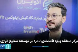 تمرکز منطقه ویژه اقتصادی لامرد بر توسعه صنایع انرژی‌بر