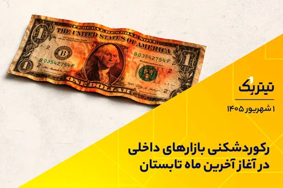 رکوردشکنی بازارهای داخلی در آغاز آخرین ماه تابستان