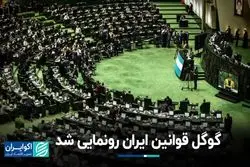 رونمایی از موتور جستجوی قوانین ایران