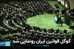 رونمایی از موتور جستجوی قوانین ایران