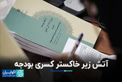 آتش زیر خاکستر کسری بودجه