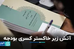 آتش زیر خاکستر کسری بودجه