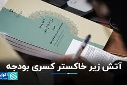 آتش زیر خاکستر کسری بودجه