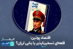 اقتصاد پوتین؛ قلعه‌ای تسخیرناپذیر یا بنایی لرزان؟