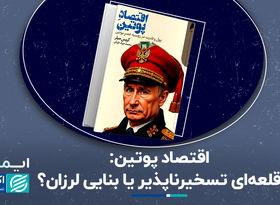 اقتصاد پوتین؛ قلعه‌ای تسخیرناپذیر یا بنایی لرزان؟
