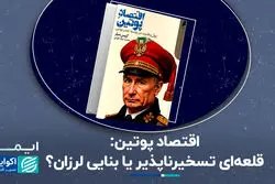 اقتصاد پوتین؛ قلعه‌ای تسخیرناپذیر یا بنایی لرزان؟