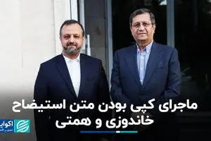 ماجرای کپی‌ بودن متن استیضاح خاندوزی و همتی