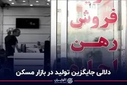 دلالی جایگزین تولید در بازار مسکن