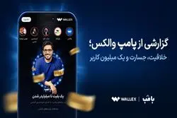 گزارشی از «پامپ» والکس؛ خلاقیت، جسارت و یک میلیون کاربر