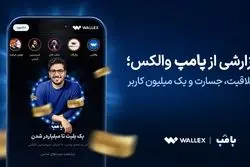 گزارشی از «پامپ» والکس؛ خلاقیت، جسارت و یک میلیون کاربر