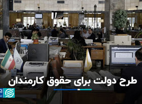 طرح دولت برای حقوق کارمندان 