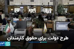 طرح دولت برای حقوق کارمندان 