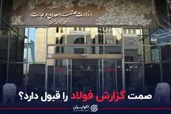 اولین موضع صمت درباره تفحص از فولاد مبارکه