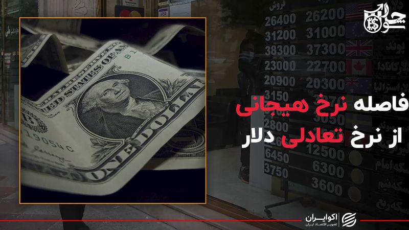 فاصله نرخ هیجانی از نرخ تعادلی دلار