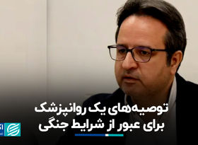 توصیه‌های یک روانپزشک برای عبور از شرایط جنگی