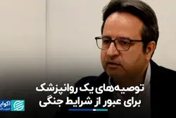 توصیه‌های یک روانپزشک برای عبور از شرایط جنگی