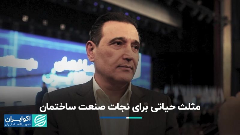 مثلث حیاتی برای نجات صنعت ساختمان