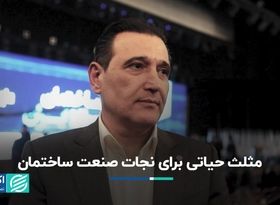 مثلث حیاتی برای نجات صنعت ساختمان