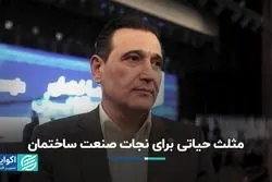 مثلث حیاتی برای نجات صنعت ساختمان