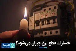 خسارات قطع برق جبران می‌شود ؟‌