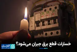 خسارات قطع برق جبران می‌شود ؟‌