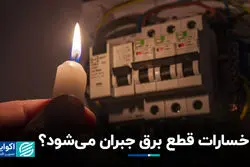 خسارات قطع برق جبران می‌شود ؟‌