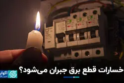 خسارات قطع برق جبران می‌شود ؟‌