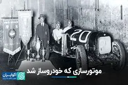 موتورسازی که خودروساز شد