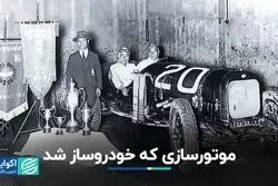 موتورسازی که خودروساز شد