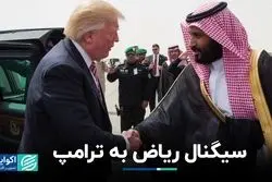 سیگنال عربستان به ترامپ