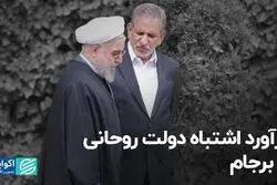 برآورد اشتباه دولت روحانی از برجام