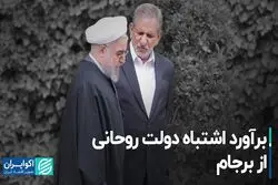 برآورد اشتباه دولت روحانی از برجام