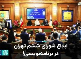  ابداع شورای ششم تهران در برنامه‌نویسی