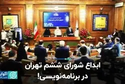 ابداع شورای ششم تهران در برنامه‌نویسی