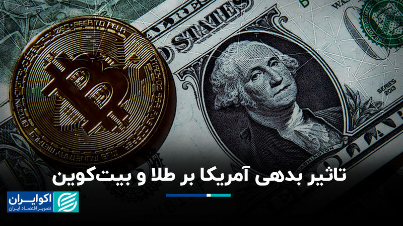 تاثیر بدهی آمریکا بر طلا و بیت‌کوین