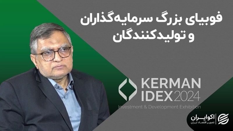 فوبیای بزرگ سرمایه‌گذاران و تولیدکنندگان