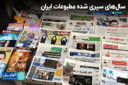 روزنامه‌نگاران ایرانی در سال‌های اخیر چه چالش‌هایی داشتند ؟