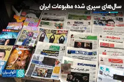 روزنامه‌نگاران ایرانی در سال‌های اخیر چه چالش‌هایی داشتند ؟