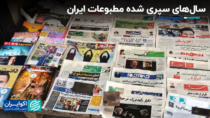 روزنامه‌نگاران ایرانی در سال‌های اخیر چه چالش‌هایی داشتند ؟