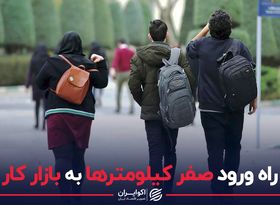 راه ورود صفر کیلومترها به بازار کار