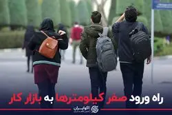 راه ورود صفر کیلومترها به بازار کار