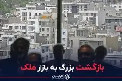 بازگشت بزرگ به بازار ملک