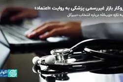 روایت  «اعتماد» از بازار غیررسمی پزشکی / حزب‌الله درباره انتخاب دبیرکل جدید بیانیه داد