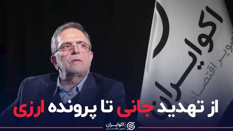 از تهدید جانی تا پرونده ارزی ولی‌الله سیف