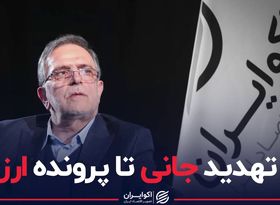 از تهدید جانی تا پرونده ارزی ولی‌الله سیف