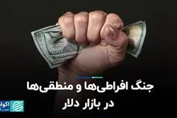 جنگ افراطی‌ها و‌ منطقی‌ها در بازار دلار